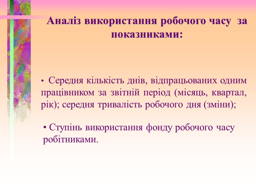 Середня кількість днів, відпрацьованих одним працівником за звітній період (місяць, квартал, рік); середня тривалість